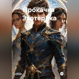 Вербовщик   тонких  сверх  материй