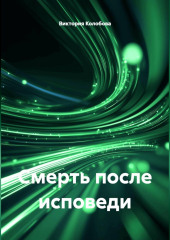 Смерть после исповеди
