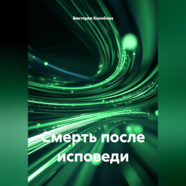 Смерть после исповеди