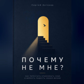 Почему не мне. Как перестать сравнивать себя и вернуть радость своей жизни