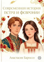 Современная история Петра и Февронии