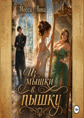 Из мышки в пышку