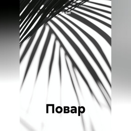 Повар