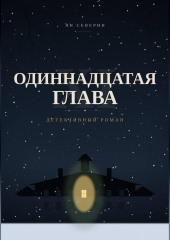 Одиннадцатая глава