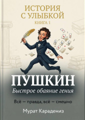 Пушкин. Быстрое обаяние гения.