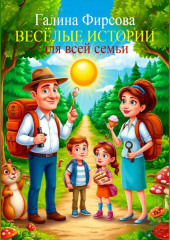Весёлые истории для всей семьи