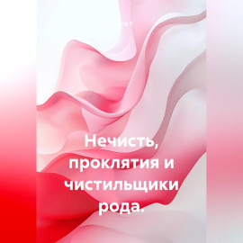 Нечисть, проклятия и чистильщики рода.
