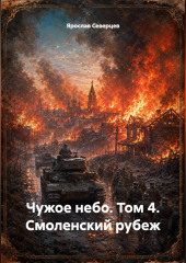 Чужое небо том 4 Смоленский рубеж