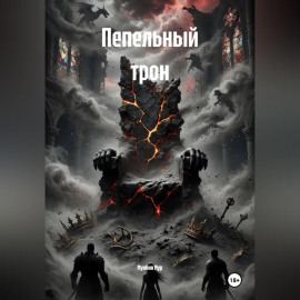 Пепельный трон