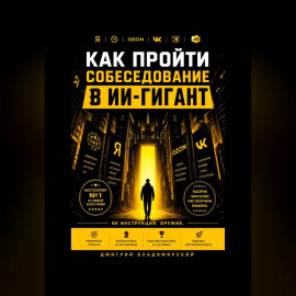 Как пройти собеседование в ИИ-гигант