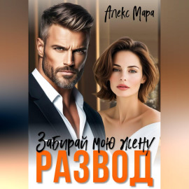 Развод. Забирай мою жену!
