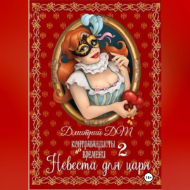 Контрабандисты во времени: Невеста для царя.