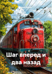 Шаг вперед и два назад
