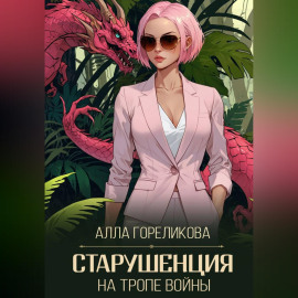 Старушенция на тропе войны