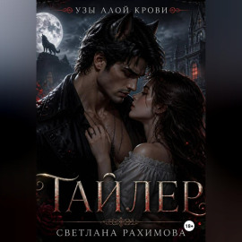 Узы алой крови- Тайлер