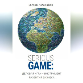 Serious game: деловая игра - инструмент развития бизнеса