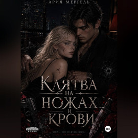 Клятва на ножах и крови
