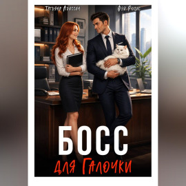 Босс для Галочки