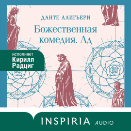 Божественная комедия. Ад