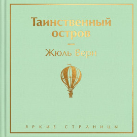 Таинственный остров