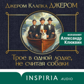 Трое в лодке, не считая собаки