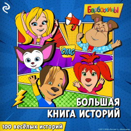 Барбоскины. Большая книга историй