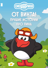 Смешарики. От винта! Лучшие истории про Пина