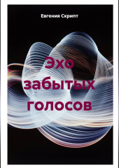 Эхо забытых голосов