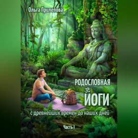 Родословная йоги с древнейших времен до наших дней. Часть I