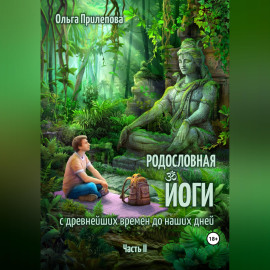Родословная йоги с древнейших времен до наших дней. Часть II