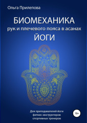Биомеханика рук и плечевого пояса в асанах йоги
