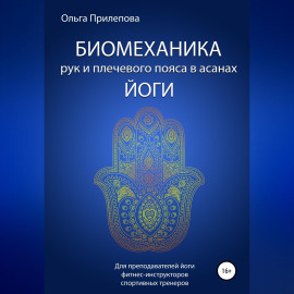 Биомеханика рук и плечевого пояса в асанах йоги