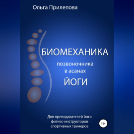 Биомеханика позвоночника в асанах йоги