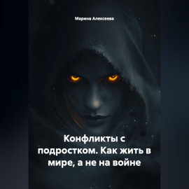 Конфликты с подростком. Как жить в мире, а не на войне