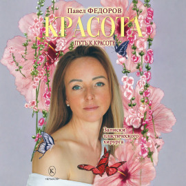 Красота (Записки пластического хирурга)