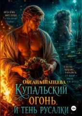 Купальский огонь и тень русалки