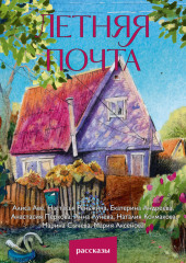 Летняя почта