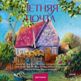 Летняя почта