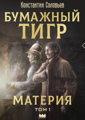 Бумажный тигр (I. – «Материя»). Том 1