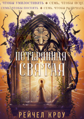 Потерянная святая