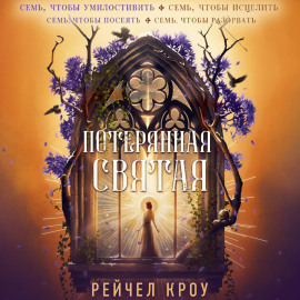 Потерянная святая
