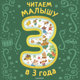 Читаем малышу в 3 года
