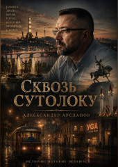 Сквозь сутолоку