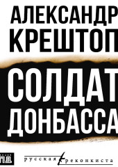 Солдат Донбасса
