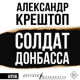 Солдат Донбасса