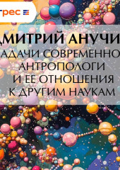 Задачи современной антропологи и ее отношения к другим наукам