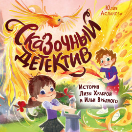 Сказочный детектив. История Лизы Храброй и Ильи Вредного
