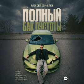 Полный бак пустоты