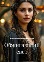 Обжигающий свет