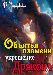 Объятья пламени укрощение дракона